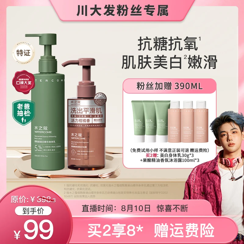 【粉丝专属】水之蔻身体乳美白烟酰胺果酸沐浴露保湿润肤持久留香