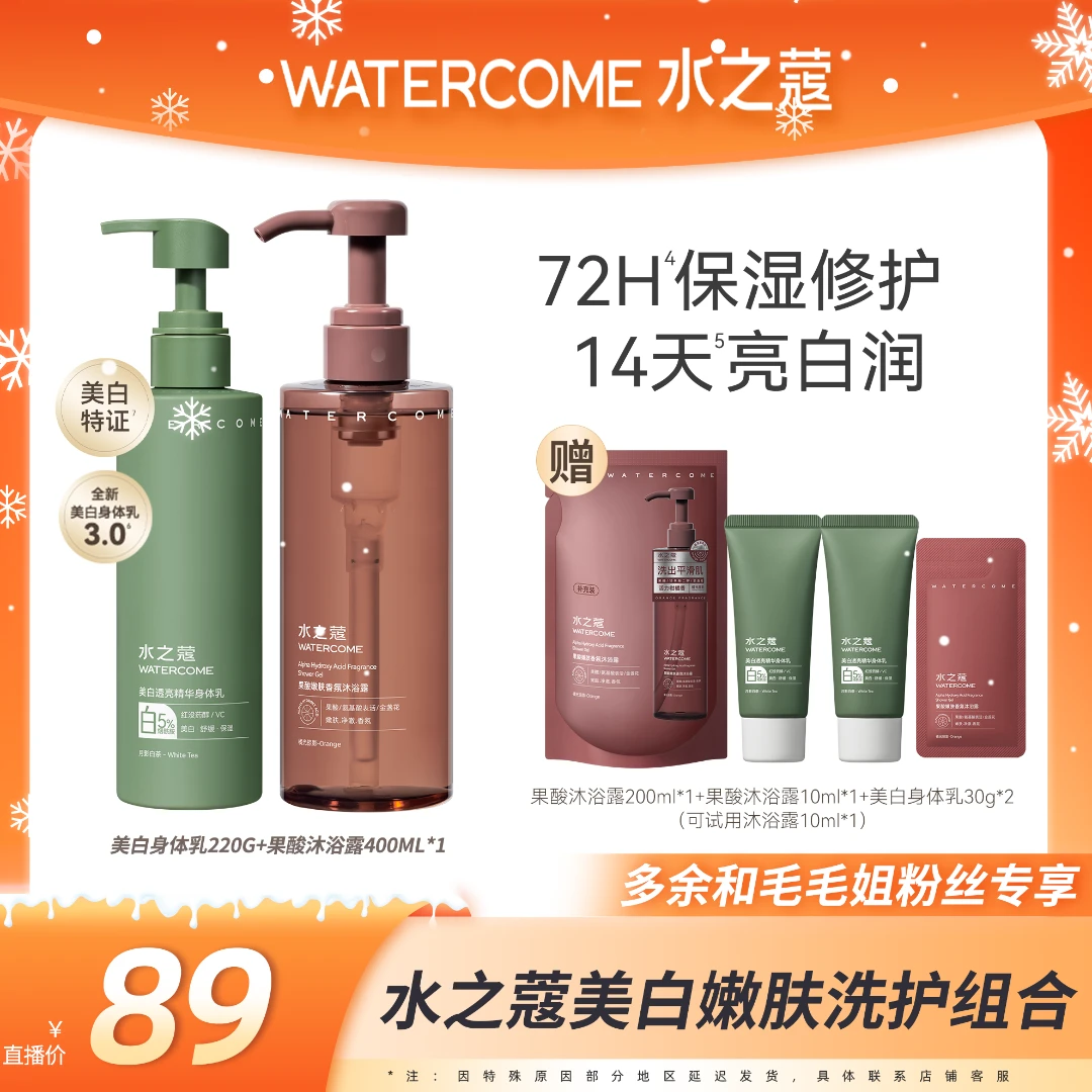 【毛毛姐专属】水之蔻身体乳美白烟酰透亮果酸沐浴露白茶保湿组合