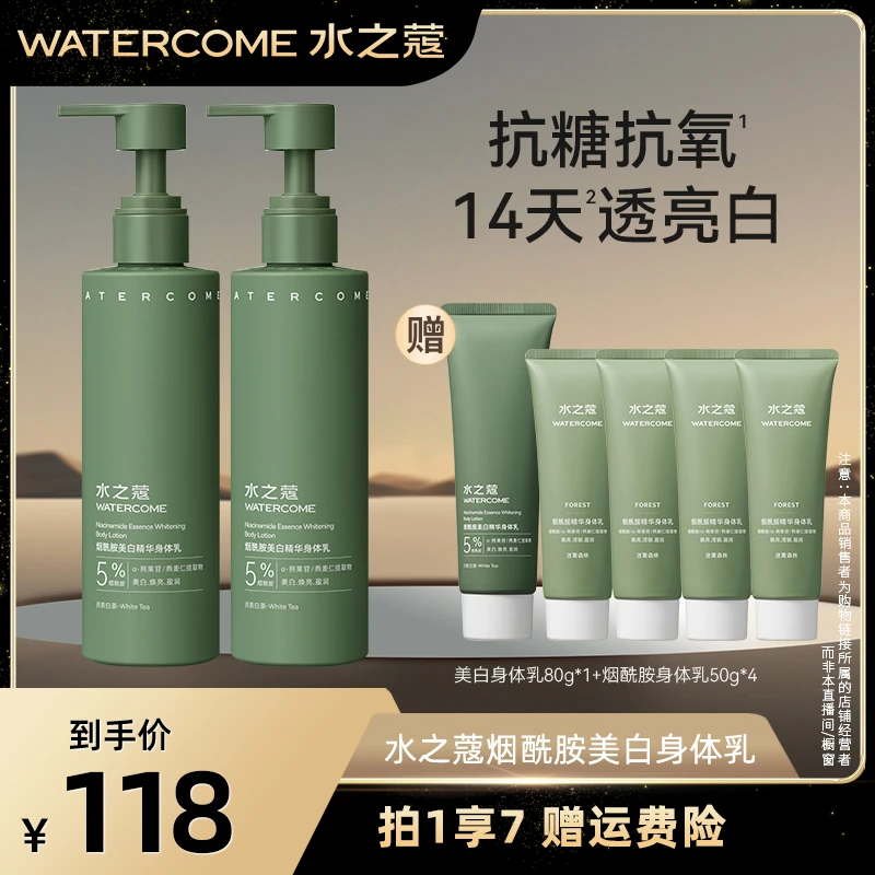 【持证美白】水之蔻美白烟酰胺身体乳保湿滋润身体乳2.0版【XY】