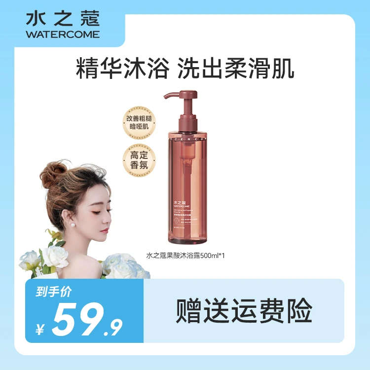 【爆炸双专属】水之蔻果酸嫩肤香氛沐浴露温和清洁持久留香500ml
