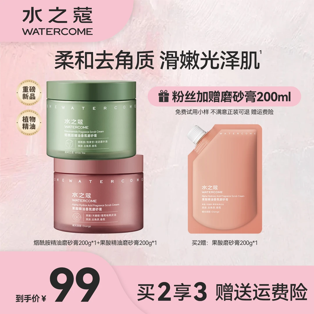 水之蔻磨砂膏身体精油全身软化角质果酸烟酰胺滑嫩