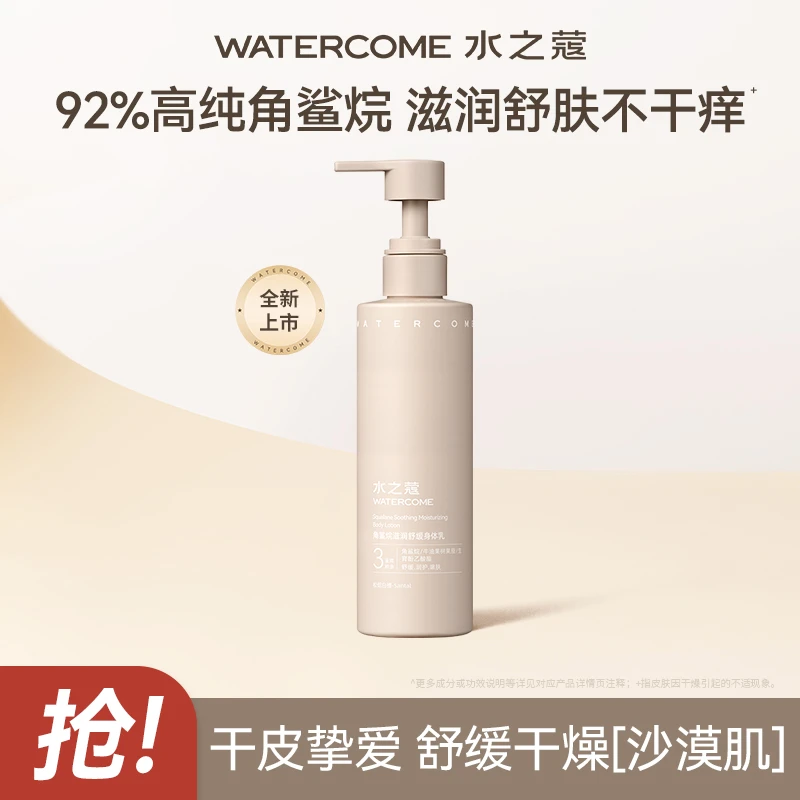 【炮炮唐专属】水之蔻角鲨烷滋润舒缓身体乳220g