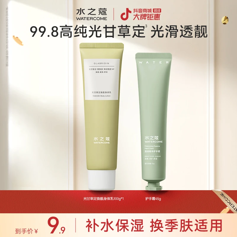 【官方补贴】水之蔻光甘草定身体乳香氛持久留香全身保湿润肤光滑女