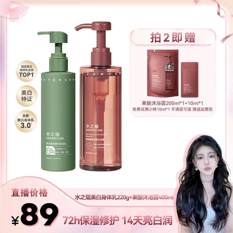 【芯芯专属】水之蔻身体乳美白透亮果酸沐浴露抗糖抗氧白茶保湿