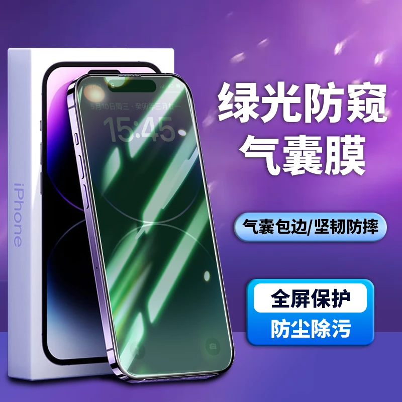 兮沅适用苹果15钢化膜iPhone16ProMax气囊13/14防窥15绿光16pro膜