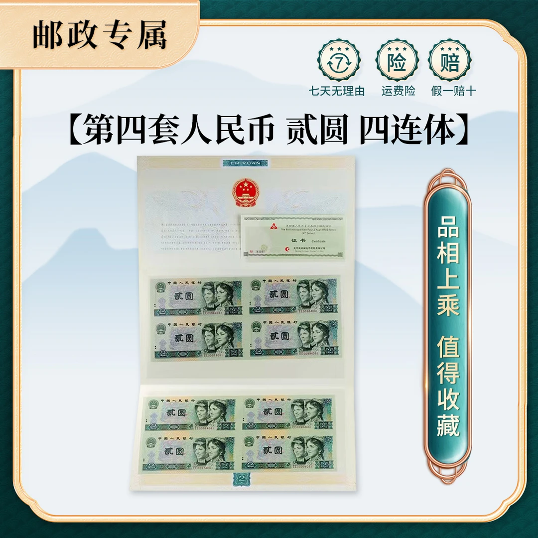 第四套人民币纸币贰元四连体钞80版-90版(两套)康银阁原装证书