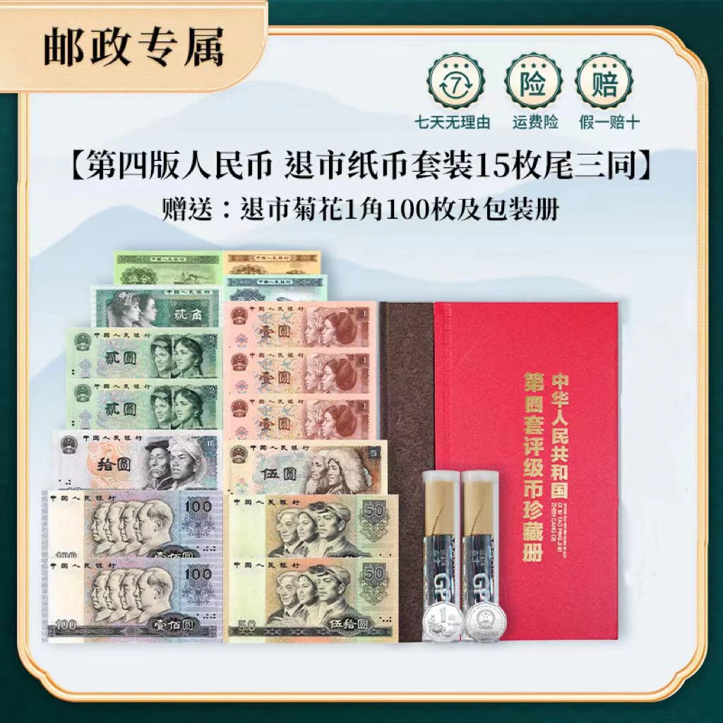 第四套人民币珍藏册 （大四15枚 内含：80年50元 80年100元）