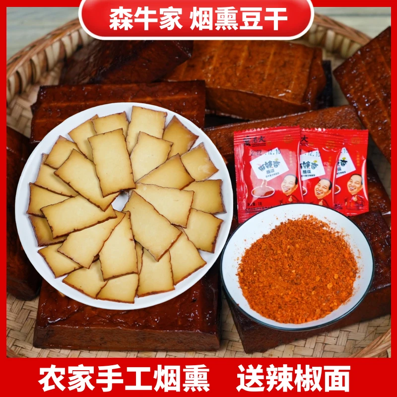 森牛家四川特产传统农家手工烟熏原味花椒五香豆腐干年货节送礼