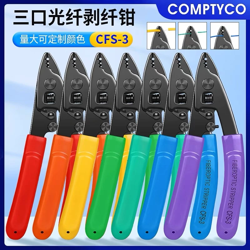COMPTYCO诺米勒钳CFS-3三口光纤剥线钳剥纤钳皮线光缆涂覆层剥离