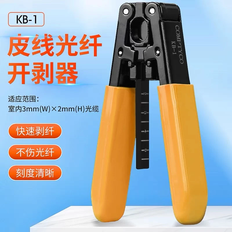 COMPTYCO皮线光纤开剥器光缆开剥工具光纤剥线钳工具皮线钳KB-1
