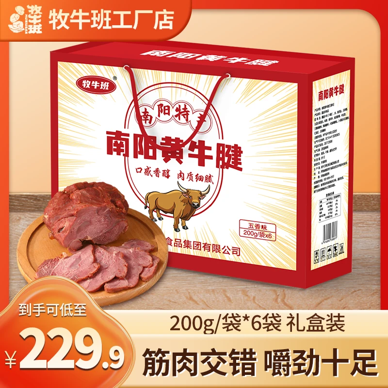 【精选专属】牧牛班南阳黄牛肉熟食牛腱肉五香即食真空200g袋装
