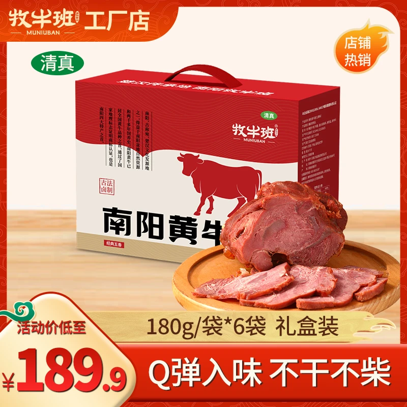 牧牛班清真南阳黄牛熟食牛腱肉五香即食真空180g*6袋礼盒装