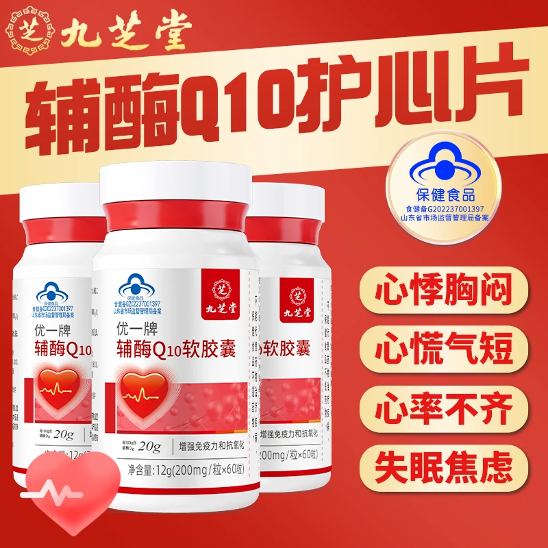 九芝堂辅酶Q10胶囊养护心脑血管心脏宝成人男女补充辅酶胶囊60粒