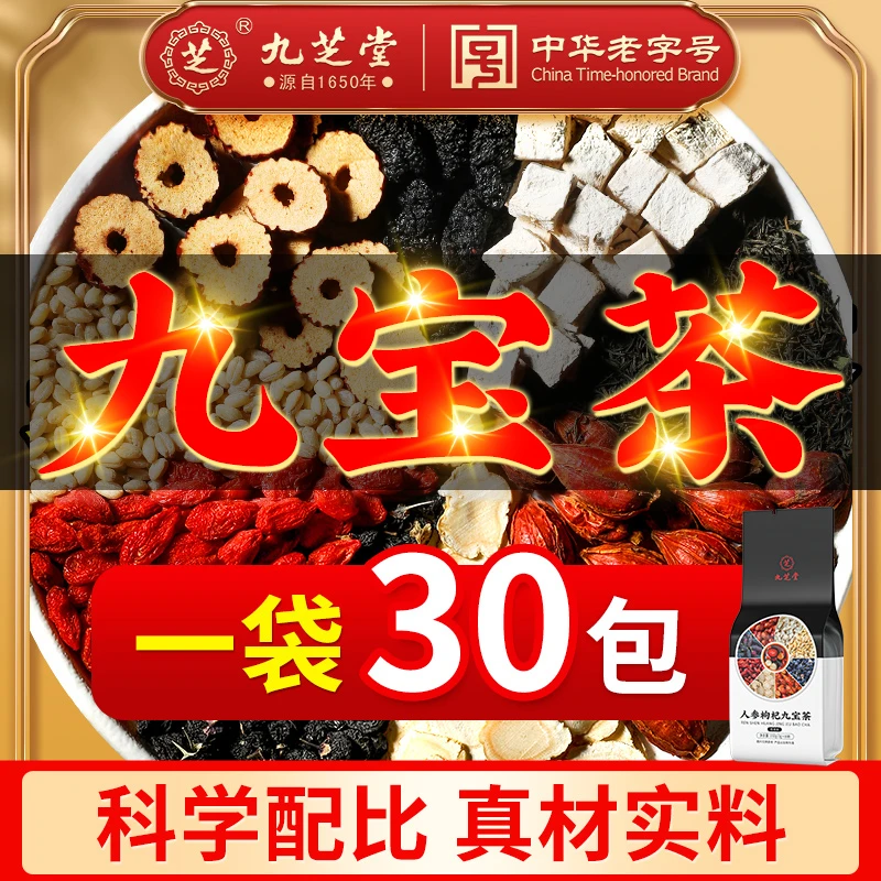 九芝堂人参九宝茶优质枸杞桑葚男士常备加班熬夜滋补养生袋装150g