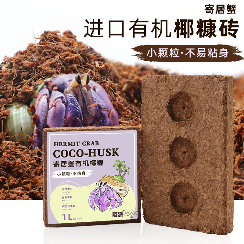 寄居蟹进口有机椰糠椰砖小颗粒不易粘身爬宠垫材蜕皮椰土营养土