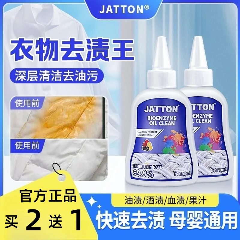 【买②送①】JATTON生物酶去渍王快速强力去油渍去污渍免水洗母婴适用