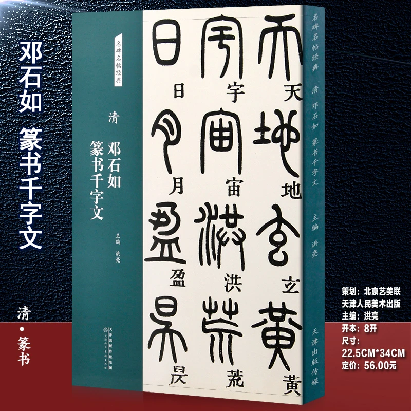 清邓石如篆书千字文 名碑名帖经典 天津人民美术出版社洪亮主编篆