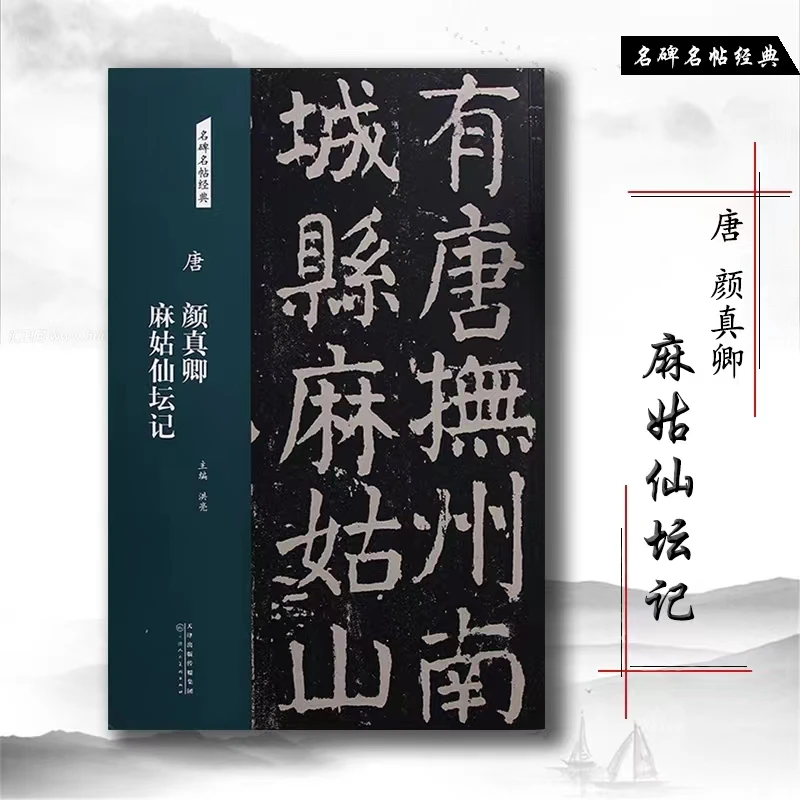 正品 颜真卿麻姑仙坛记字帖 名碑名帖经典 天津人民美术出版社