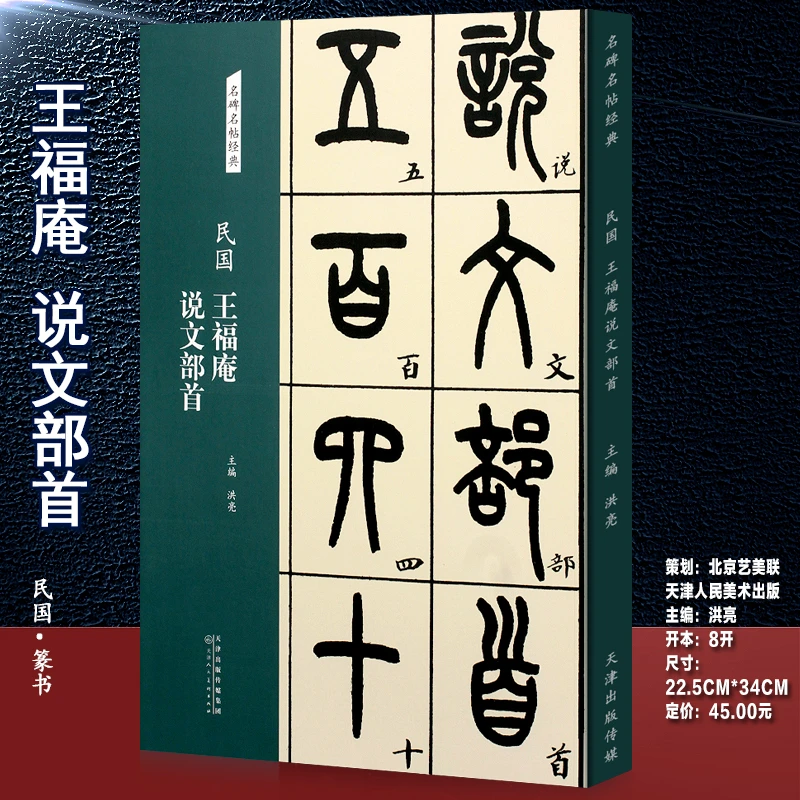 艺美联王福庵说文部首民国名碑名帖经典 篆书字帖书法初学者临