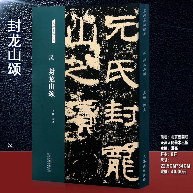 汉 封龙山颂 名碑名帖经典 隶书字帖 毛笔书法临摹练字正版图书