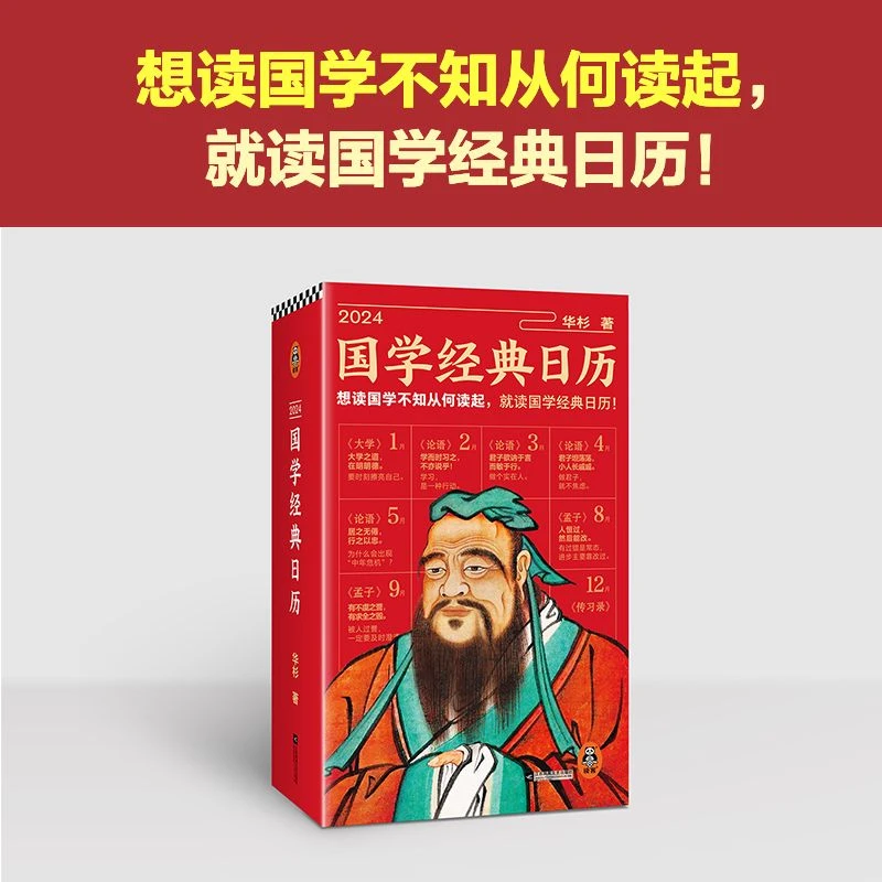 现货 2024国学经典日历 精装典藏版书脊刷边 全彩印刷
