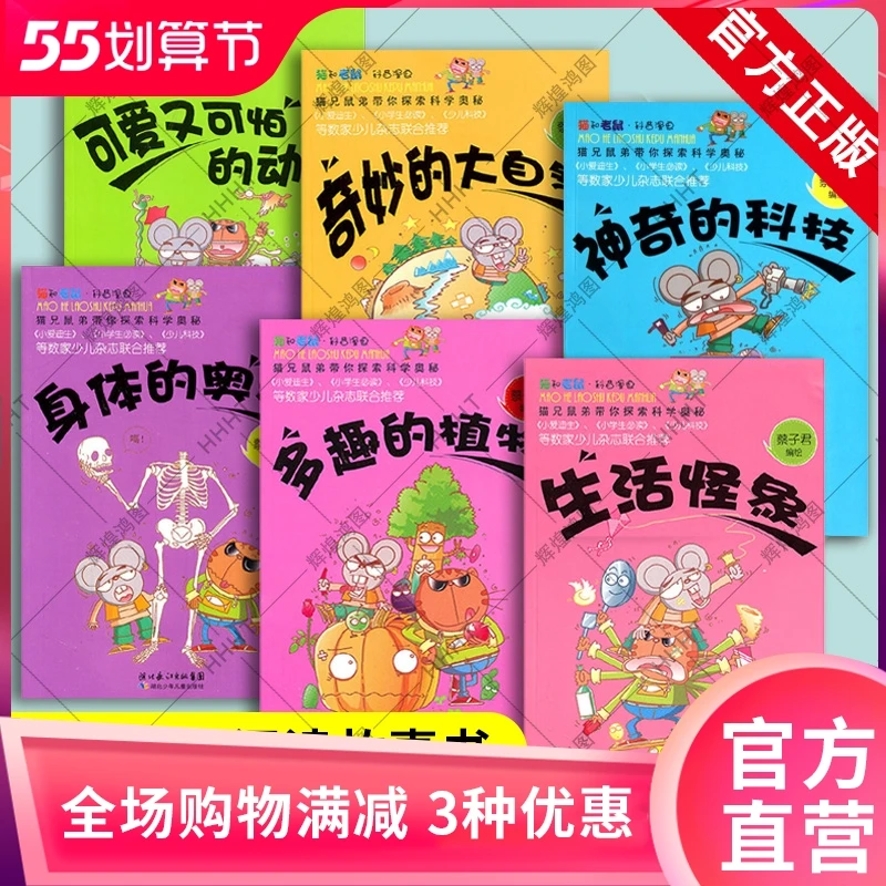 猫和老鼠科普漫画系列套装全6册 儿童漫画绘本故事书睡前亲子读物