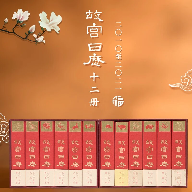故宫日历-十二载典藏版(2010-2021)