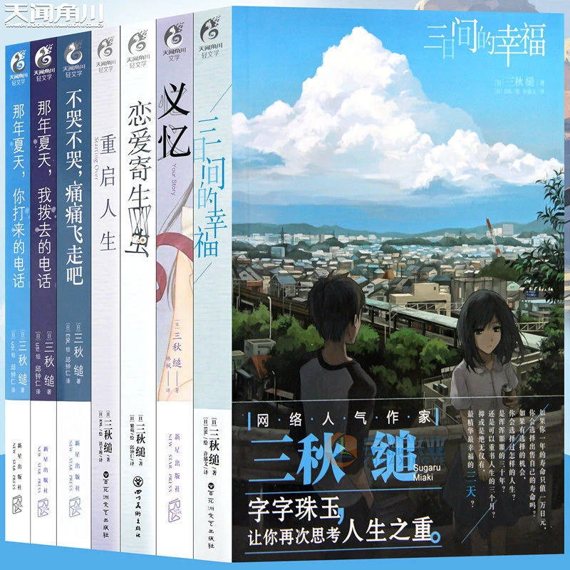 三秋缒小说集 套装7册 恋爱寄生青春校园故事漫画小说书天闻角川