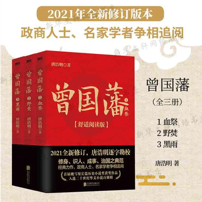 现货 曾国藩(全三册) 2021全新修订 舒适阅读版中国式处世智慧