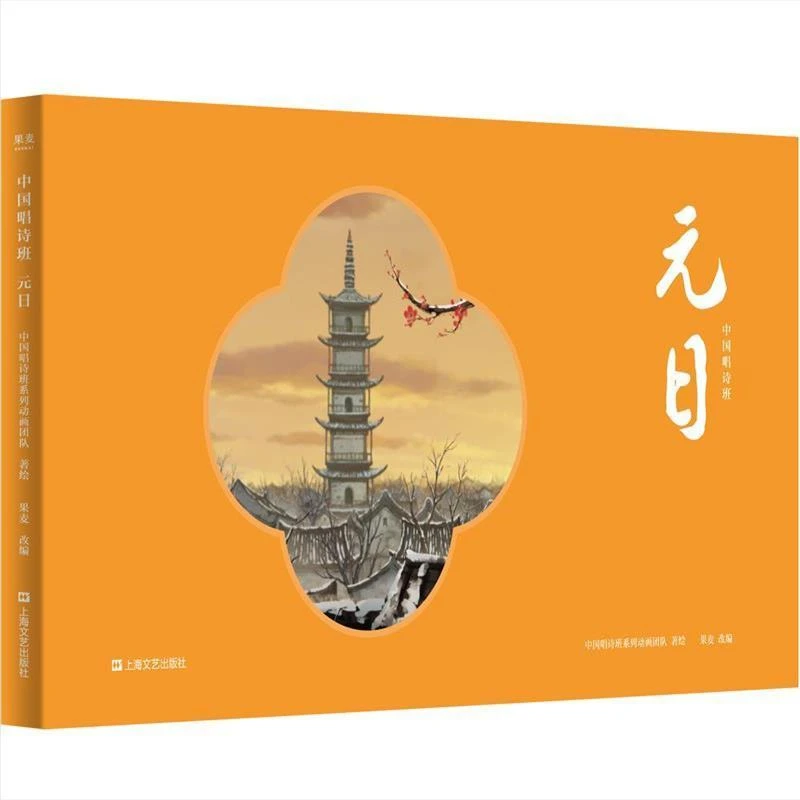 KF正版 中国唱诗班:元日 中国唱诗班系列动画团队,果麦文化出