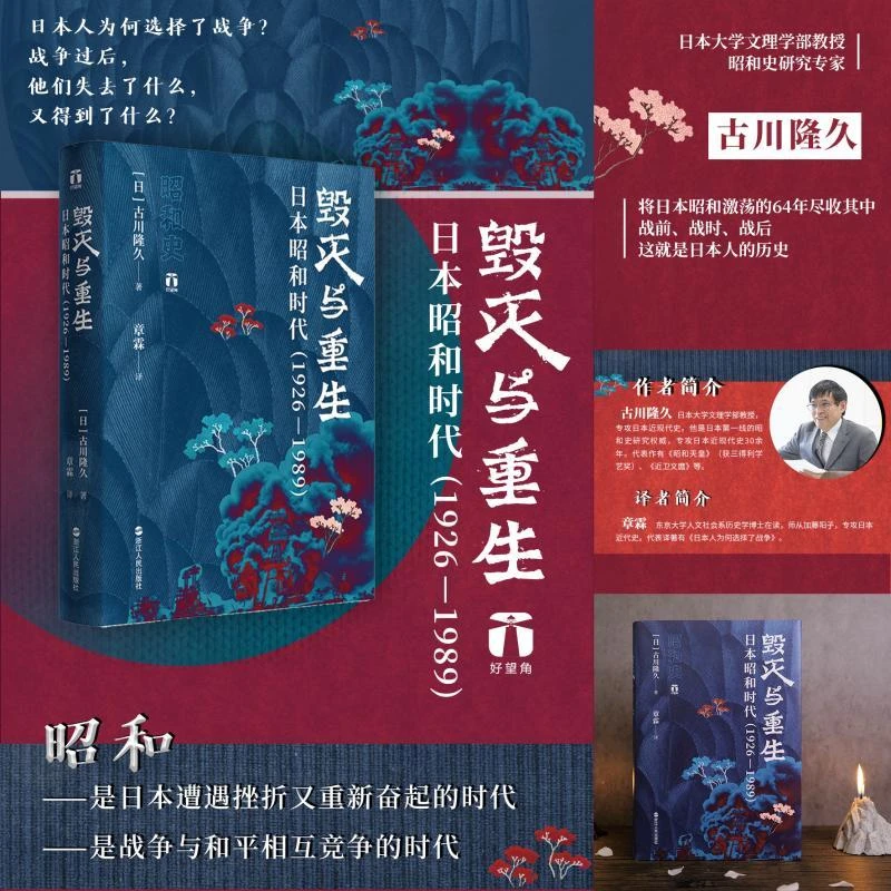 现货 好望角丛书·毁灭与重生:日本昭和时代1926—1989 日本历史