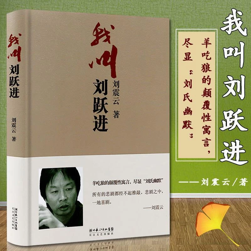 我叫刘跃进 刘震云 都市情感小说文学散文经管励志图书当代文学