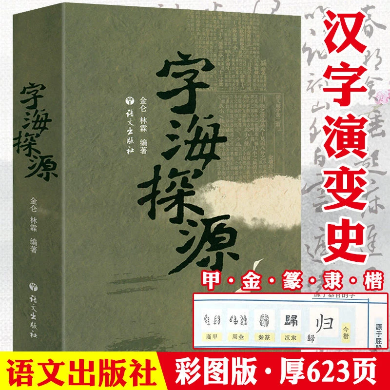 现货 字海探源 汉字起源演变汉字文字学古文字趣谈图说字细说汉