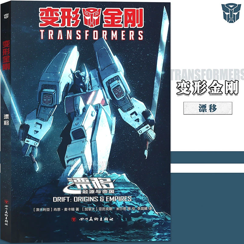 正版 变形金刚:漂移 起源与帝国 中文全彩漫画 孤胆英雄的自我救