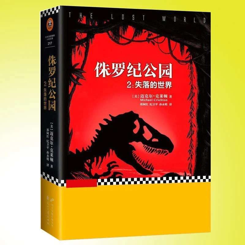 正版 侏罗纪公园2:失落的世界 作者 迈克尔克莱顿
