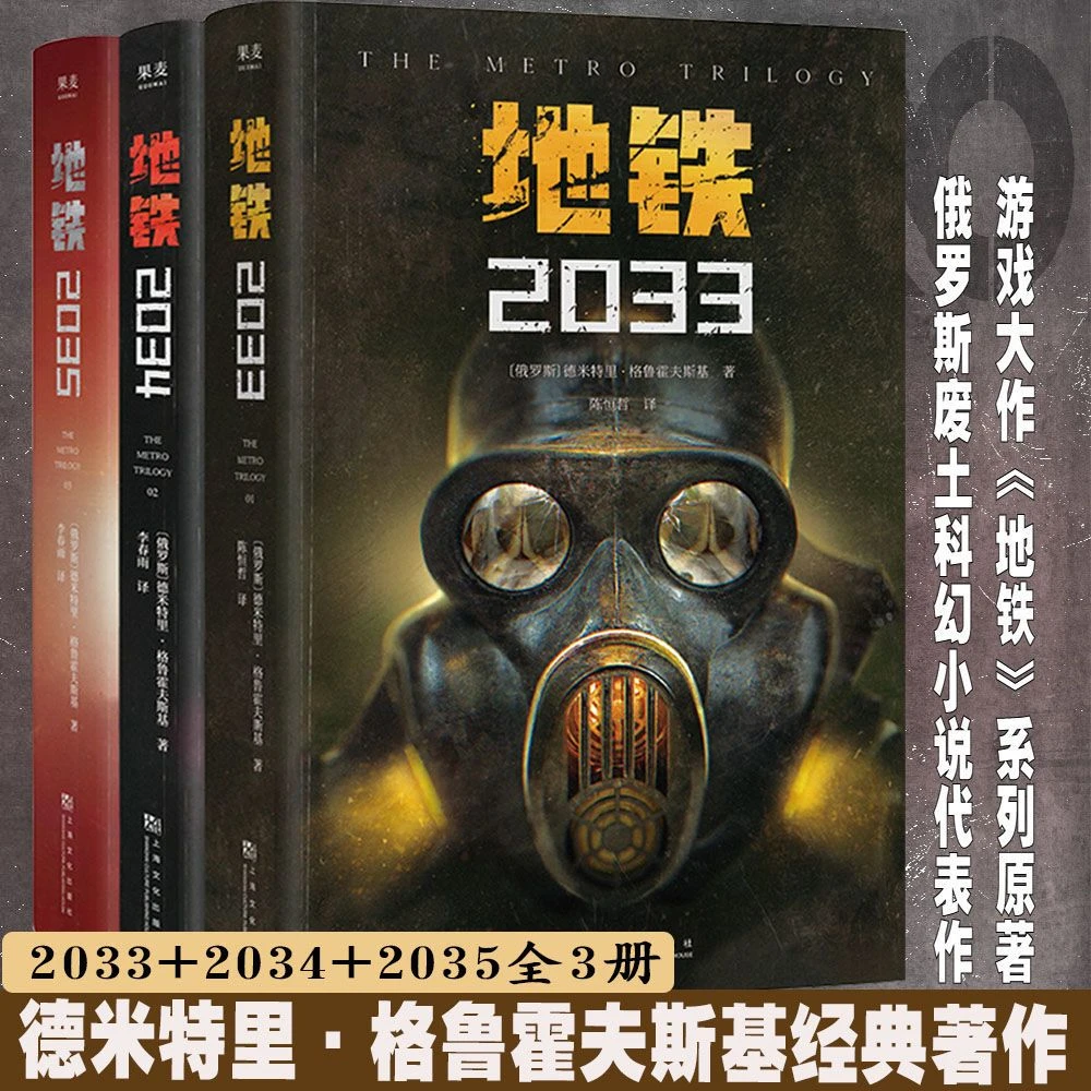 地铁三部曲 全3册 科幻小说 游戏大作原著 俄式废土小说代表