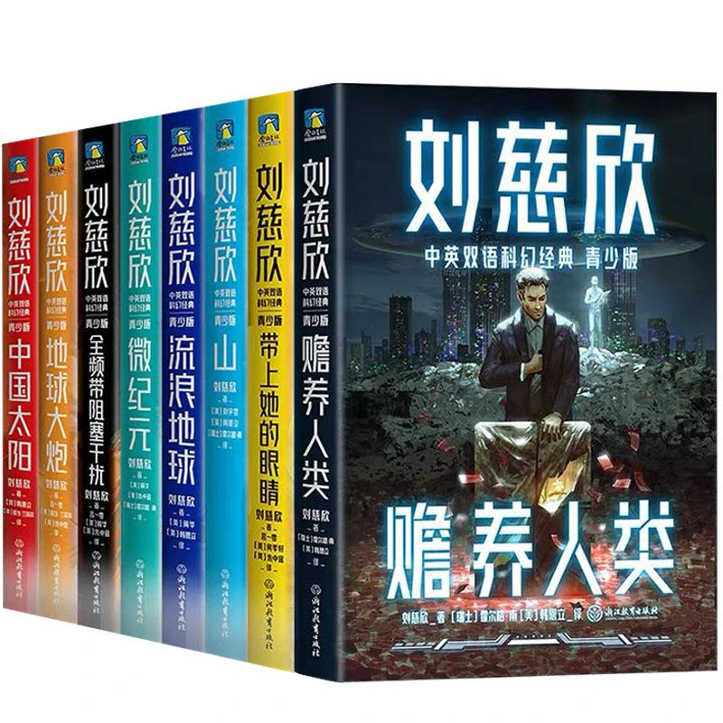现货 刘慈欣中英双语科幻经典套装8册  青少版 流浪地球 赡养人类