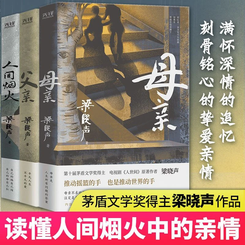 父亲+母亲+人间烟火共3册 茅盾文学奖得主梁晓声著亲情小说任选