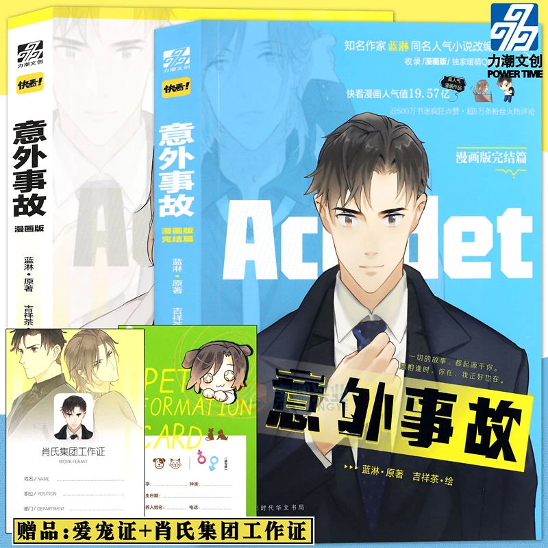 现货 意外事故漫画全套两册 完结篇知名作家蓝淋同名人气小说改编