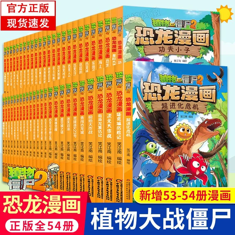 现货 植物大战僵尸漫画书2全套恐龙漫画新版王者归来神奇草侏罗