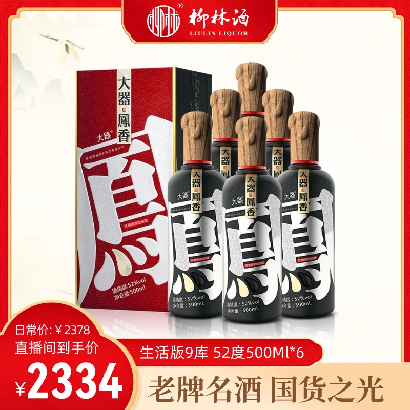 柳林【大器凤香生活版9库】52度纯粮固态凤香绵柔型白酒500ml52度