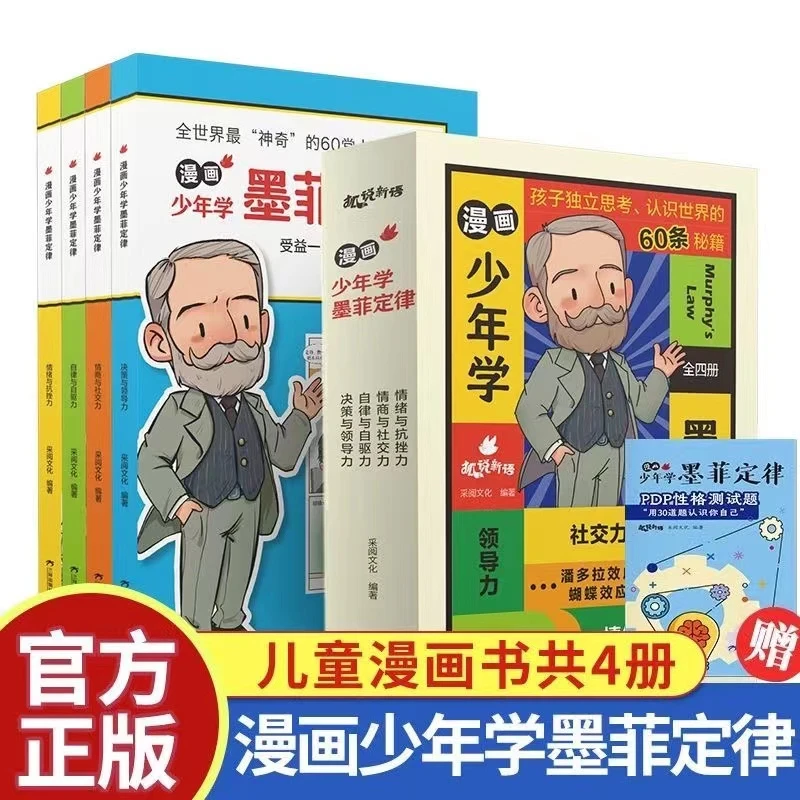 【漫画少年学墨菲定律】全4册 培养孩子独立思考认知世界的能力ML