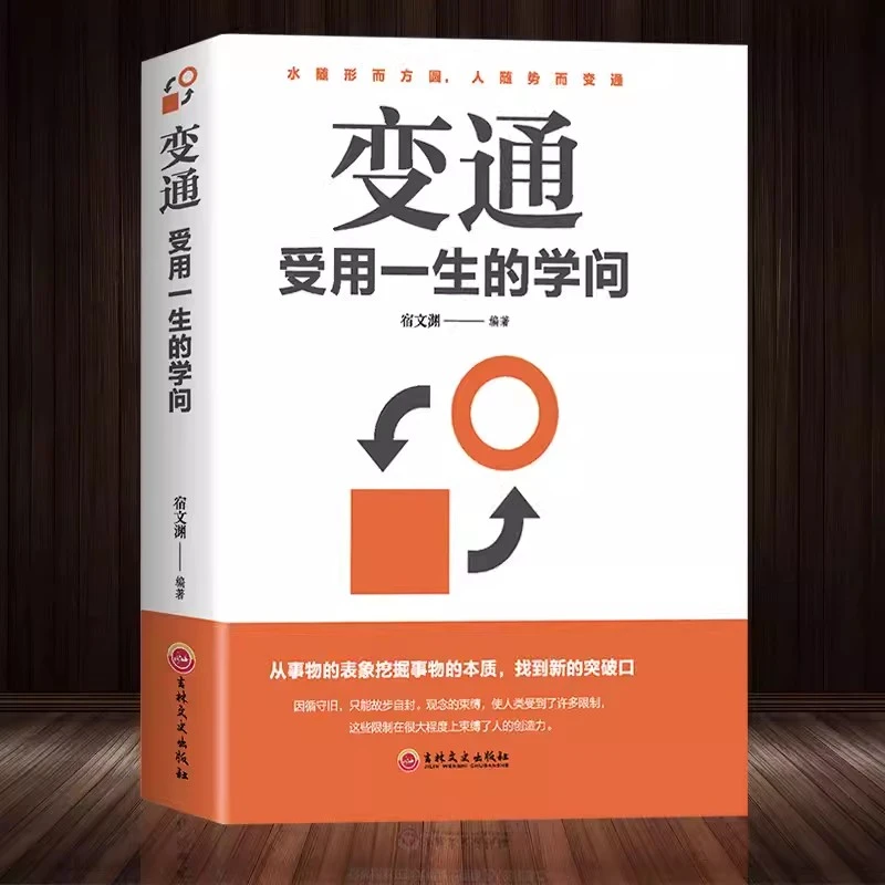 正版变通受用一生的学问善于变通成大事者的生存竞争哲学成功励志