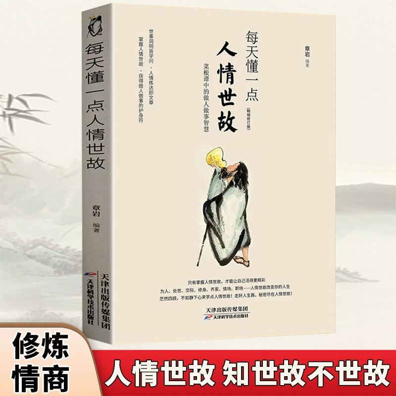 【正版包邮】每天懂一点人情世故 知世故而不世故 为人处世很重要
