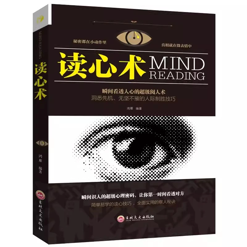 读心术 正版 瞬间读懂他人的技巧心理学与读心术人际关系交往心理