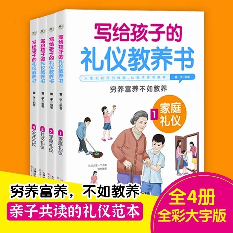 4册写给孩子的礼仪教养书 穷养富养不如教养 亲子共读的礼仪wz