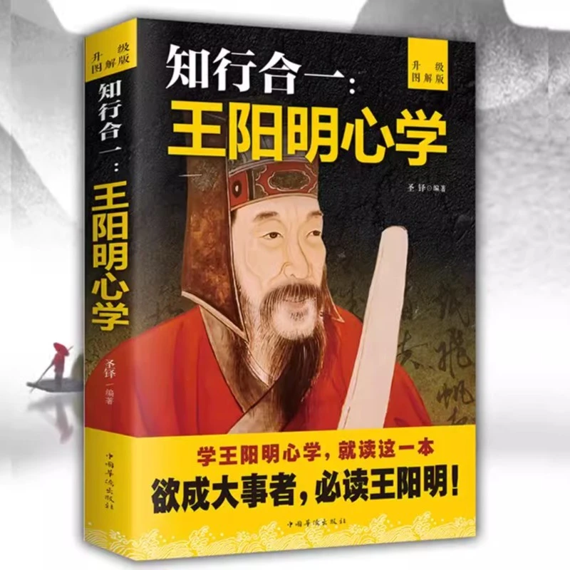 知行合一王阳明心学和传习录 注释加译文人生哲理
