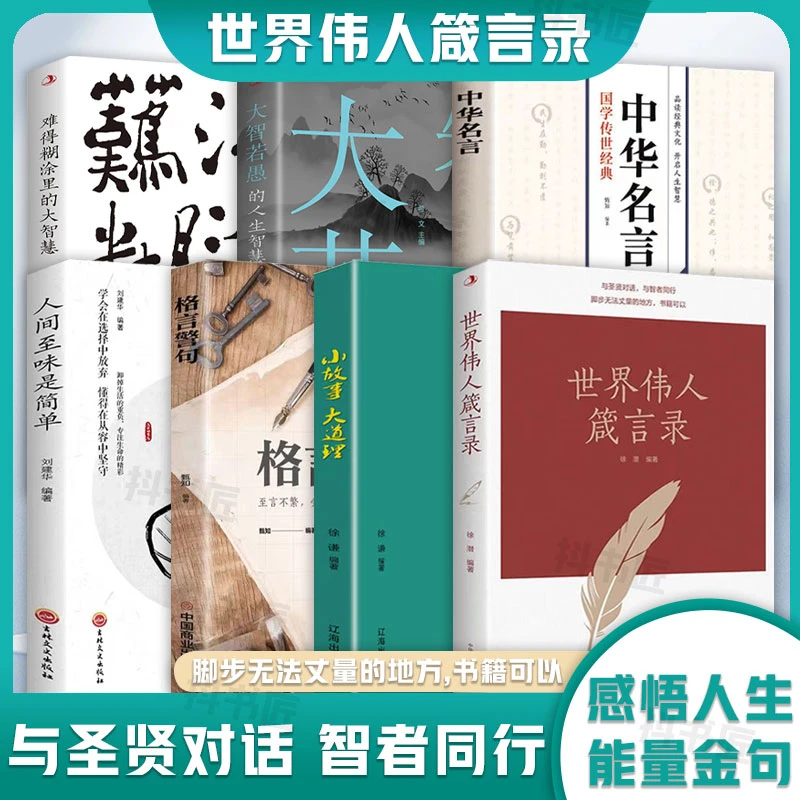 世界伟人箴言录与圣贤对话 与智者同行 脚步无法丈量书籍可以ML