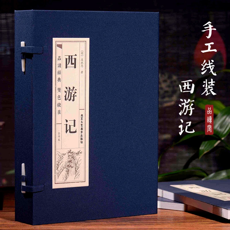 【源哥精选】西游记线装仿古全四卷 学生课外必读书籍 正版全译