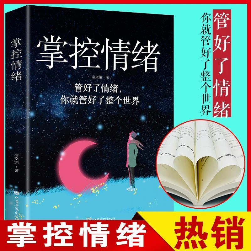 正版新书掌控情绪化解焦虑抑郁神经质的高效情绪管理术情商与情绪